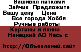 Вишивка нитками Зайчик. Предложите Вашу цену! › Цена ­ 4 000 - Все города Хобби. Ручные работы » Картины и панно   . Ненецкий АО,Несь с.